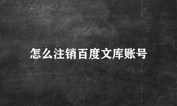 怎么注销百度文库账号