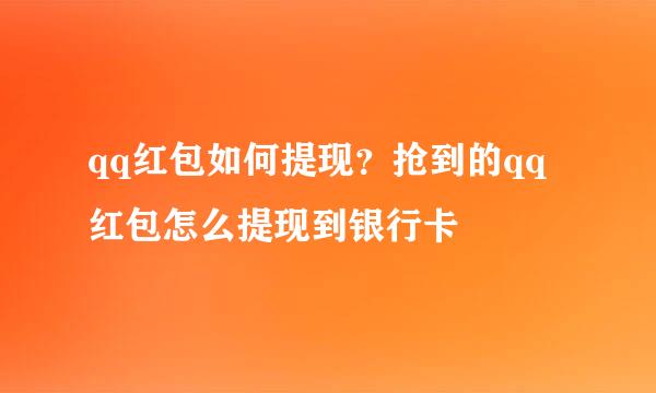 qq红包如何提现?抢到的qq红包怎么提现到银行卡