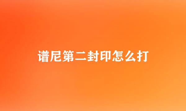 谱尼第二封印怎么打