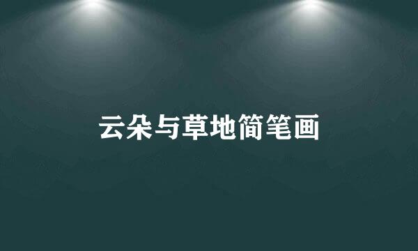 云朵与草地简笔画