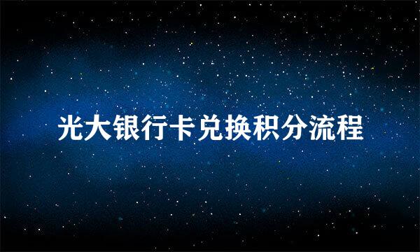 光大银行卡兑换积分流程