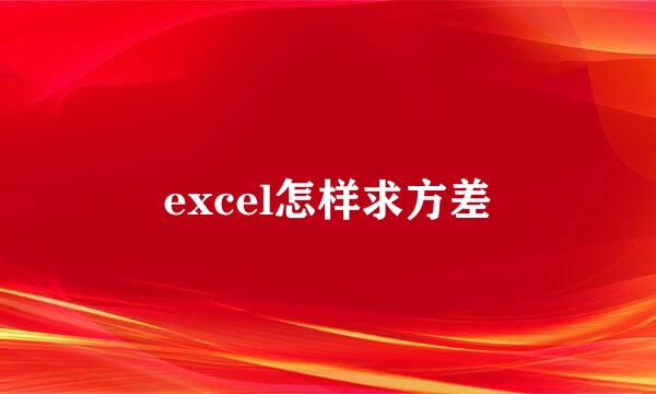 excel怎样求方差