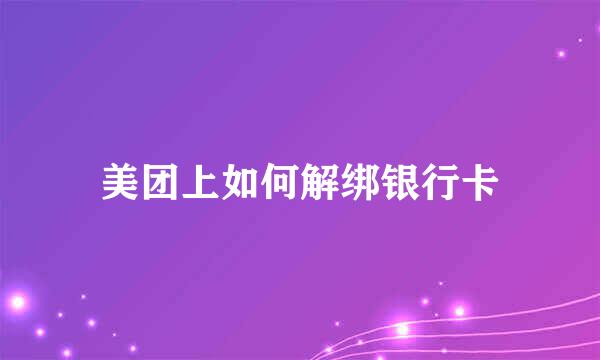 美团上如何解绑银行卡