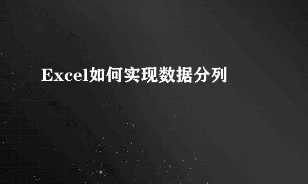 Excel如何实现数据分列