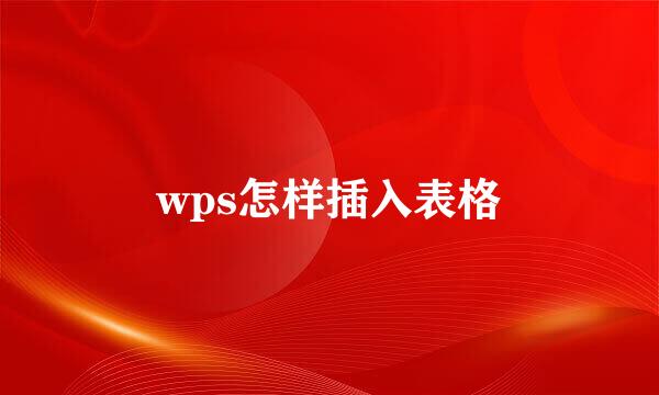 wps怎样插入表格