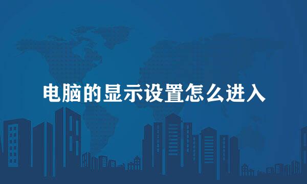 电脑的显示设置怎么进入