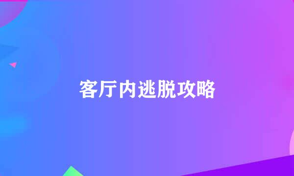 客厅内逃脱攻略