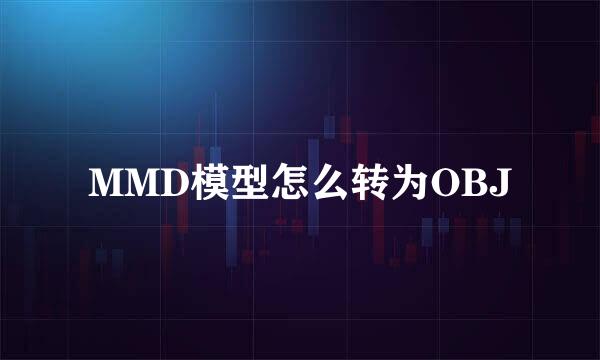 MMD模型怎么转为OBJ