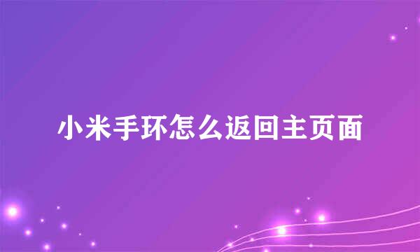 小米手环怎么返回主页面