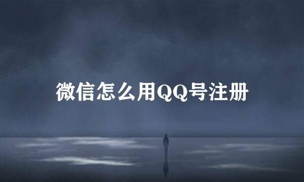 微信怎么用QQ号注册
