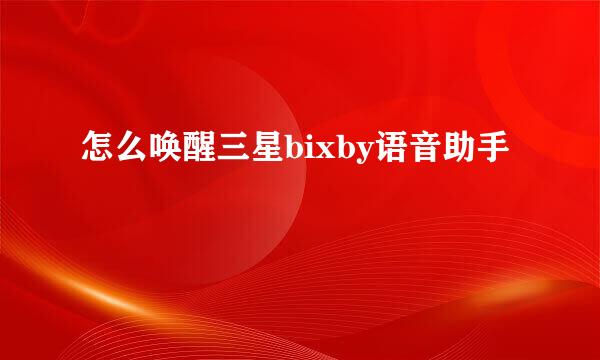 怎么唤醒三星bixby语音助手