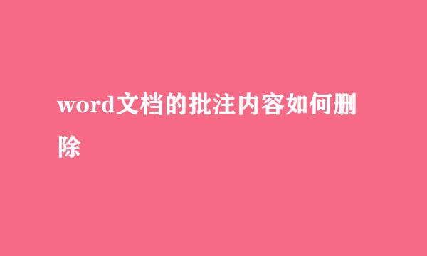 word文档的批注内容如何删除