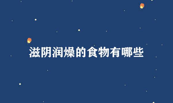 滋阴润燥的食物有哪些
