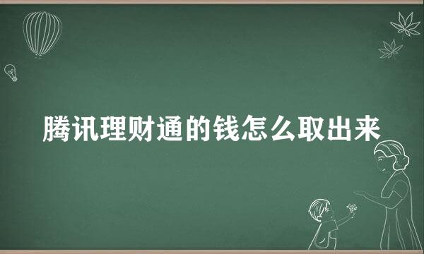 腾讯理财通的钱怎么取出来