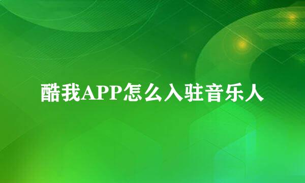 酷我APP怎么入驻音乐人