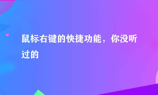鼠标右键的快捷功能，你没听过的