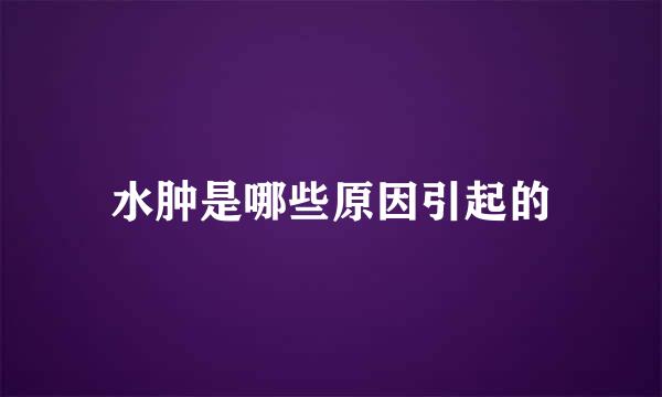 水肿是哪些原因引起的