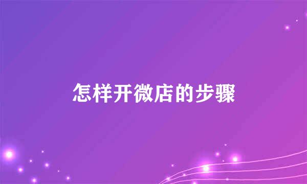 怎样开微店的步骤
