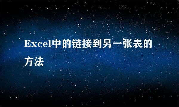 Excel中的链接到另一张表的方法