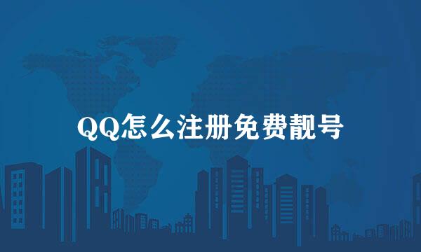 QQ怎么注册免费靓号