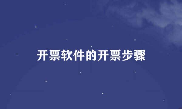 开票软件的开票步骤
