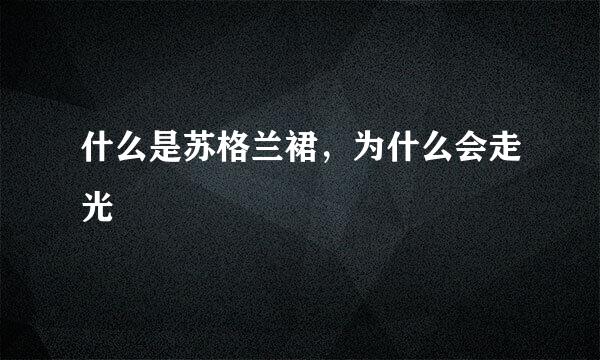什么是苏格兰裙,为什么会走光