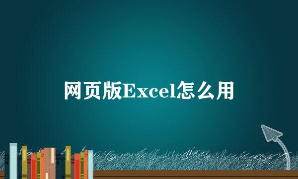 网页版Excel怎么用