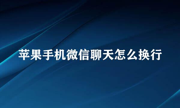 苹果手机微信聊天怎么换行
