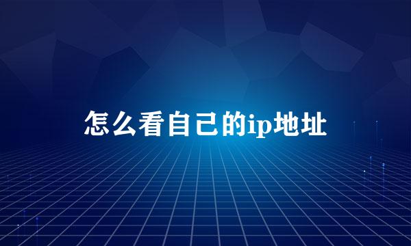 怎么看自己的ip地址