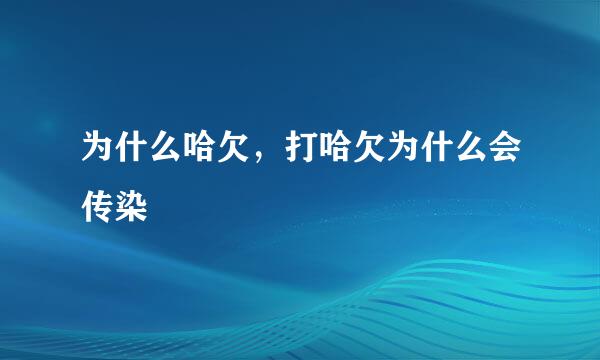 为什么哈欠,打哈欠为什么会传染