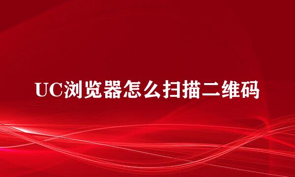 UC浏览器怎么扫描二维码