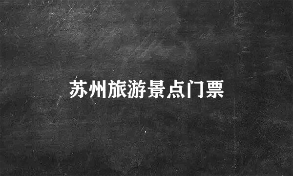 苏州旅游景点门票