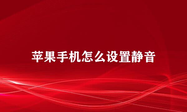 苹果手机怎么设置静音