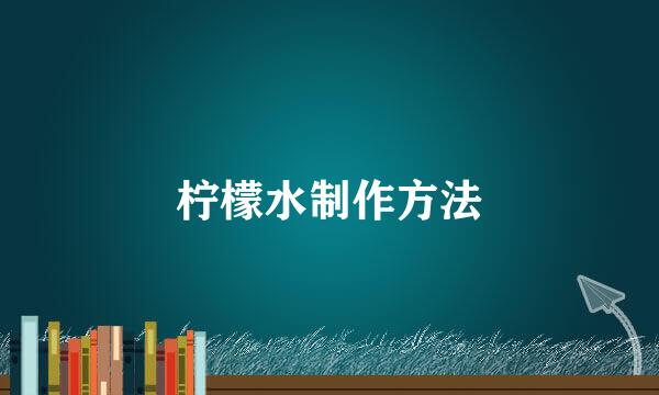 柠檬水制作方法