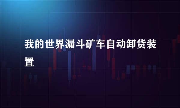 我的世界漏斗矿车自动卸货装置
