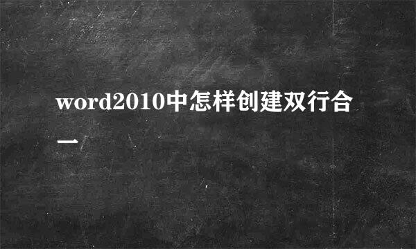 word2010中怎样创建双行合一
