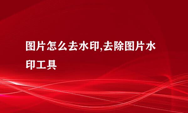 图片怎么去水印,去除图片水印工具