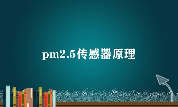 pm2.5传感器原理