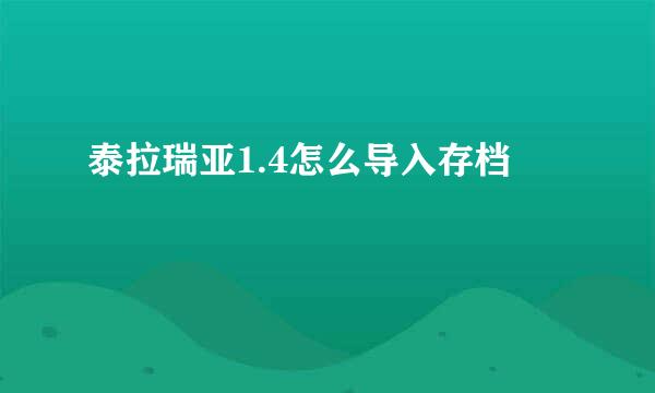 泰拉瑞亚1.4怎么导入存档