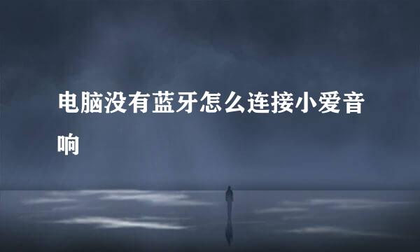 电脑没有蓝牙怎么连接小爱音响