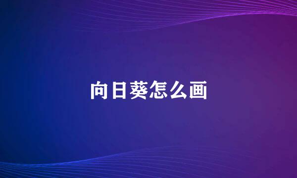向日葵怎么画