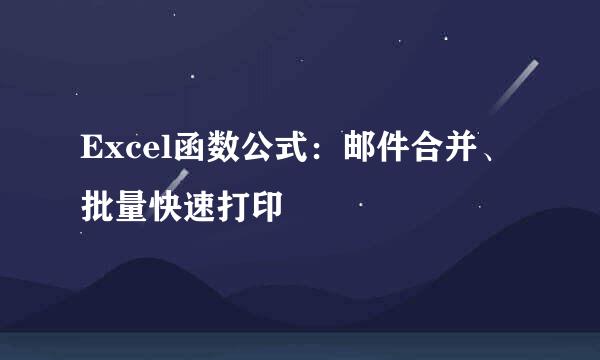 Excel函数公式:邮件合并、批量快速打印