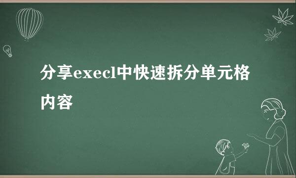 分享execl中快速拆分单元格内容