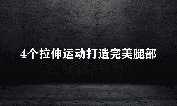 4个拉伸运动打造完美腿部