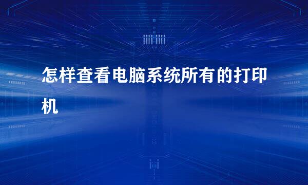 怎样查看电脑系统所有的打印机