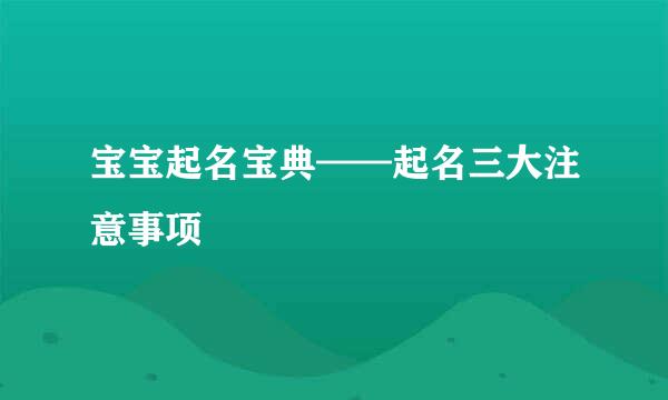 宝宝起名宝典——起名三大注意事项