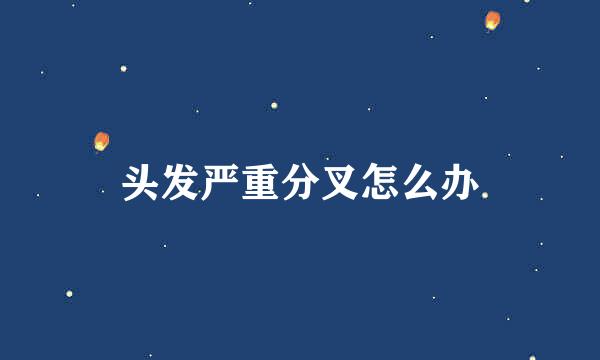头发严重分叉怎么办