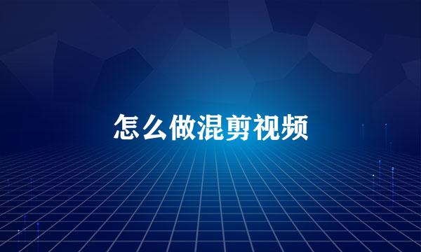 怎么做混剪视频