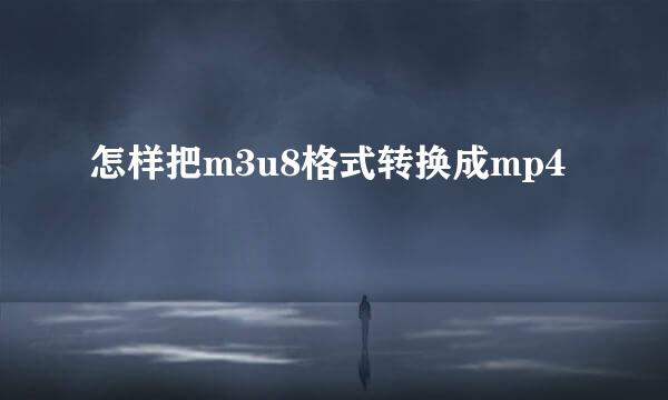 怎样把m3u8格式转换成mp4