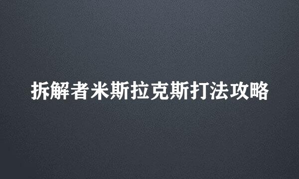 拆解者米斯拉克斯打法攻略